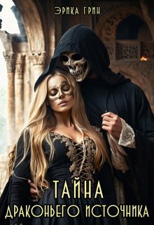 Тайна Драконьего Источника (Эрика Грин)