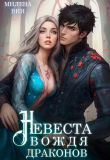 Невеста вождя драконов (Милена Вин)