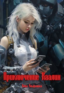 Приключение Каалин (Дина Ульфанова)