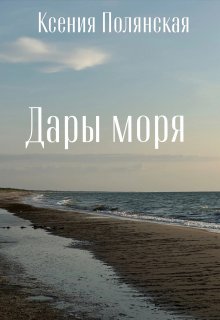 Дары моря (Ксения Полянская)