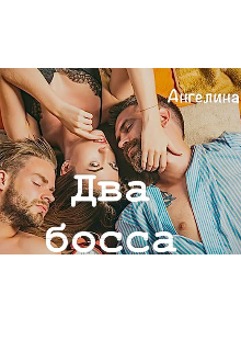 Два босса (Ангелина лайм)