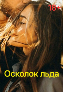 Осколок льда (Alice Wood)