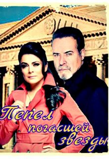 Пепел погасшей звезды (Лейла Хасханова)