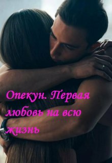 Опекун. Первая любовь на всю жизнь (Алексамира)
