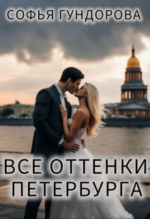 Все оттенки Петербурга (Софья Гундорова)