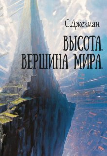 Высота. Вершина мира (СДжекман)