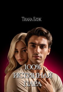 Стопроцентно истинная пара (Тиана Блэк)