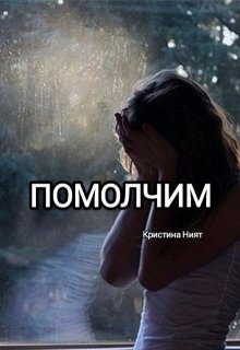 Помолчим (Кристина Ният)