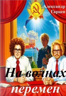 На волнах перемен (Гарцев)