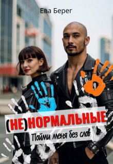 Ненормальные. Пойми меня без слов (Ева Берег)