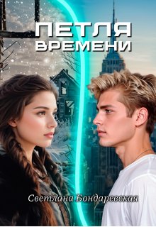 Петля времени (Светлана)