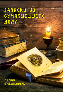 Записки из сумасшедшего дома (Роман Омельянчук)