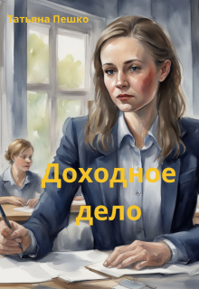 Доходное дело (Татьяна Пешко)