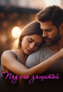 Под его защитой (Ольга Гердт)
