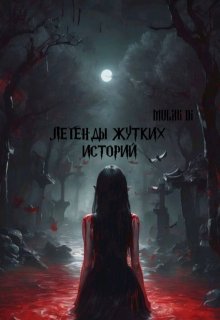 Легенды жутких историй (Mular Di)