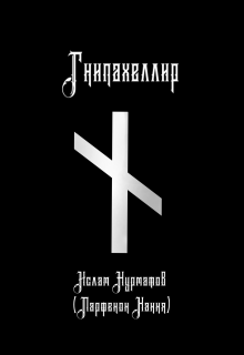 Гнипахеллир (Парфенон Хання)