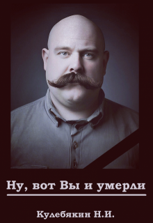 Ну, вот Вы и умерли (Кулебякин Никита)