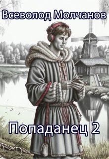 Попаданец 2 (Молчанов Всеволод)