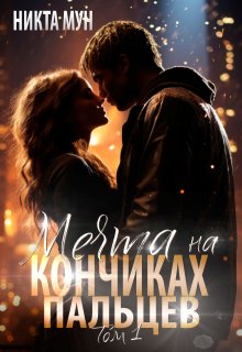 Мечта на кончиках пальцев (Никта Мун)