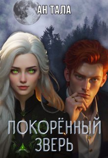 Покорённый зверь (Ан Тала)