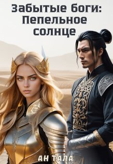 Пепельное солнце (Ан Тала)