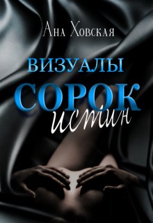 Сорок истин. Визуалы (Ана Ховская)