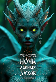 Сказки старой Твери: ночь лесных духов (Александр Чесалов)