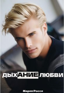 Дыхание любви (Мария Росси)