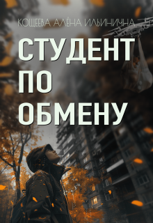 Студент по обмену (Кощеева Алёна Ильинична)