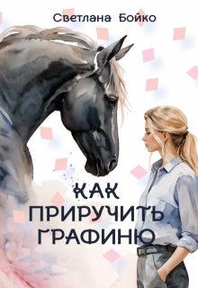 Как Приручить Графиню (Светлана Бойко)