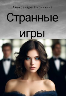 Странные игры (Александра Лисичкина)