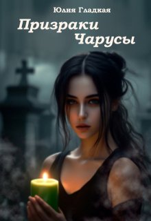 Призраки Чарусы (Гладкая Юлия)