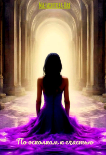 По осколкам к счастью (Малахитова Ная)