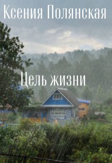 Цель жизни (Ксения Полянская)