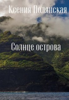 Солнце острова (Ксения Полянская)
