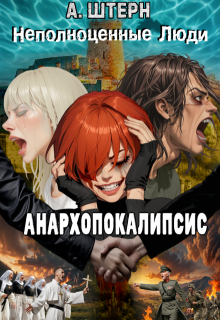 Анархопокалипсис: Неполноценные Люди (A Stern)