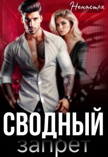 Сводный запрет (НеНастья)