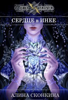 Сердце в Инее (Алина Сконкина)