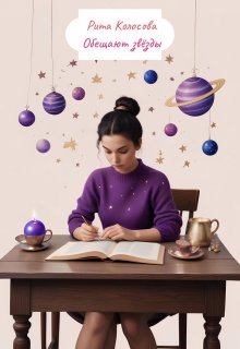 Обещают звёзды (Рита Колосова)