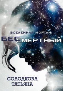 Бессмертный (Татьяна Солодкова)