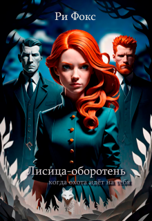 Лисица-оборотень: когда охота идёт на тебя (Ри Фокс)