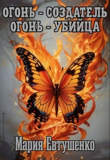 Огонь-создатель, огонь-убийца (Мария Евтушенко)
