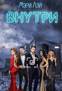 Внутри (Мэри Лэй)