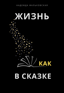 Жизнь как в сказке (Надежда Фальковская)