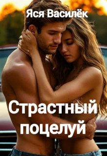 Страстный поцелуй (Яся Валисёк)