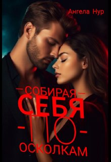 Собирая себя по осколкам (Ангела Нур)