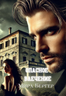 Опасное влечение (Мира Бергер)