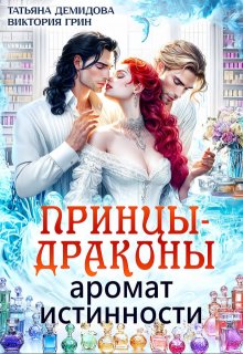 Принцы-драконы. Аромат истинности (Виктория Грин)