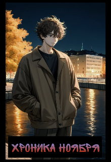 Хроника ноября (Ирка WRITER)