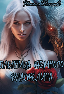 Пленница темного Властелина (Натали Костенко)